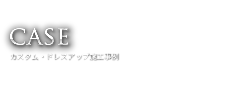 施工事例