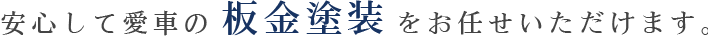 安心して愛車の板金塗装をお任せいただけます。